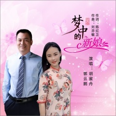 胡蜜丹_梦中的新娘(对唱版)_专辑_乐库频道_酷狗网