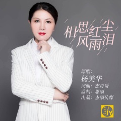 歌手: 杨美华 发行时间: 2020-09-16 简介: 杨美华2020年9月推出最新