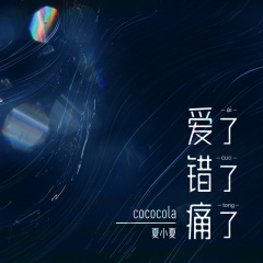 cococola,夏小夏