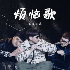 半吨兄弟