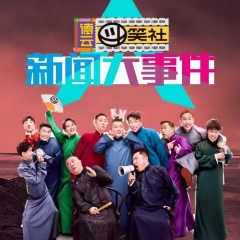 德云斗笑社新闻大事件