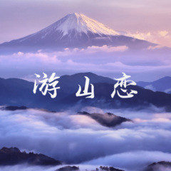 游山恋