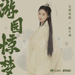 音阙诗听,赵方婧