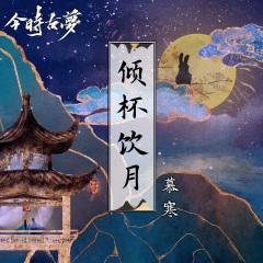 专辑名: 倾杯饮月 歌手: 慕寒 发行时间: 2020-10-01 简介: 