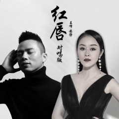 专辑名: 红唇(男女对唱版) 歌手: 王峰,安静 发行时间: 2020-10-10