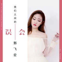 专辑名: 我们之间的误会 歌手: 郭飞宏 发行时间: 2020-10-27 简介