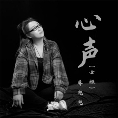 首页 专辑 心声(女版)  专辑名: 心声(女版) 歌手: 乔艳艳 发行时间