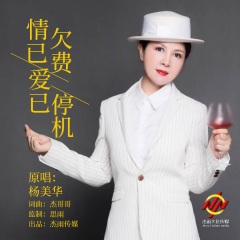 歌手: 杨美华 发行时间: 2020-10-31 简介: 杨美华2020年推出最新流行