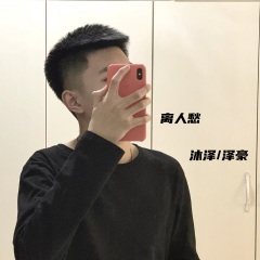 沐泽,泽豪