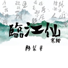 寒柳  专辑名: 临江仙寒柳 歌手: 阿梨粤 发行时间: 2020-11-03 简介