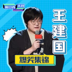 简介: 王建国,辽宁盘锦人,优秀脱口秀演员,编剧,因参加《吐槽大会》