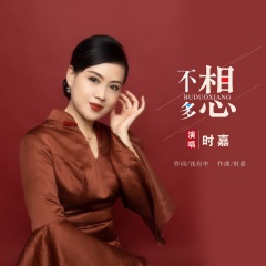 时嘉