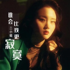 二小姐