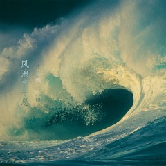 风浪未平息