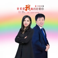 专辑名: 亲爱的我真的好爱你 (对唱版) 歌手: 杨美华,大约冬季 发行