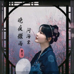 晚夜微雨问海棠