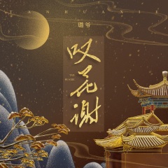 璐爷