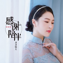 清清婉儿