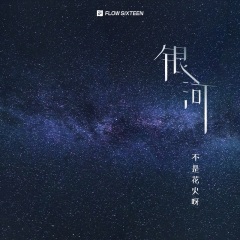 不是花火呀