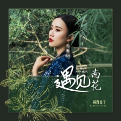 杨西音子