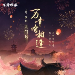 专辑名: 万幸有相逢 歌手: 大门e 发行时间: 2020-12-18 简介: 歌曲