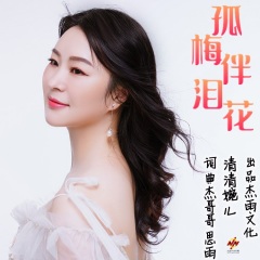 清清婉儿