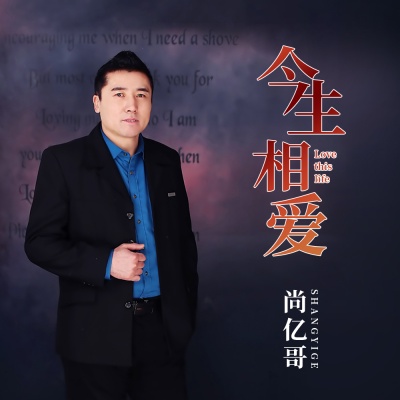 尚亿哥 今生相爱,在线免费试听下载,歌手尚亿哥,歌曲今生相爱,mp3