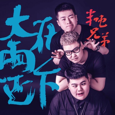 半吨兄弟 - 大雨还在下