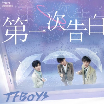 Tfboys 第一次告白 在线免费试听下载 歌手tfboys 歌曲第一次告白 Mp3下载 Lrc滚动歌词 Tfboys专辑 第一次告白 单曲 正版试听下载 深圳音乐网 快乐译站