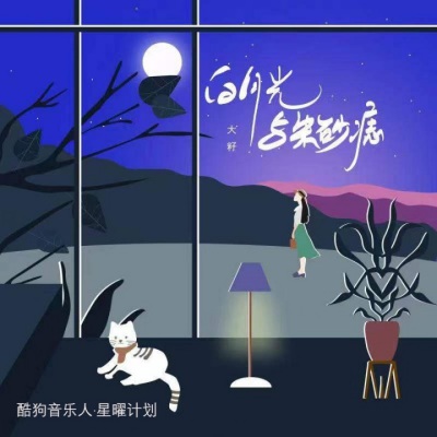 大籽- 白月光与朱砂痣,在线免费试听下载,歌手大籽,白