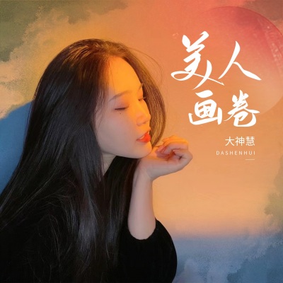 大神慧 - 美人画卷