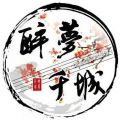 醉梦千城 - 旧城