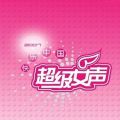超级女声 - 青春舞曲