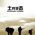 士兵突击电视剧 - 征服天堂