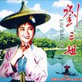 刘三姐电影 - 奈何桥等三年