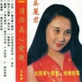 吴丽君《苏六娘 儿是母亲心头肉》