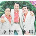原野三重唱 - 春花梦露