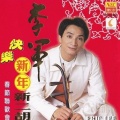 李军 - 恭喜发财