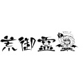 荒御霊 - 不醒夢