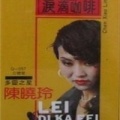 陈晓玲《月亮代表我的心》