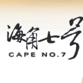 海角七号电影《国境之南》