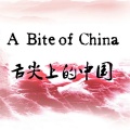舌尖上的中国 - 熏腊肉