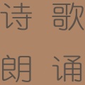 诗歌朗诵 - 如梦令