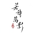 若诗茜影《倾尽天下》