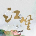 江笙、小苒《盛世回首》