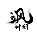 立风计划《你已经离开》