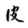 中二青年皮老师 - 生僻字