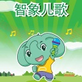 智象儿歌 - 两只老虎