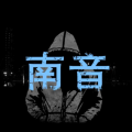 南音《江水》