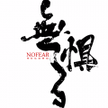 NoFearFamily《nofear2016 intro》